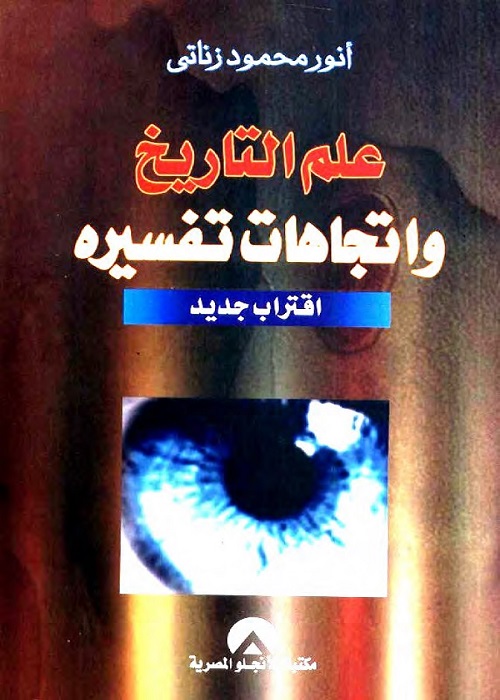 علم التاريخ واتجاهات تفسيره : اقتراب جديد